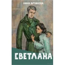 Светлана