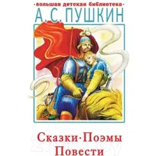 Художественная книга АСТ Сказки, поэмы, повести (Пушкин А.С.)