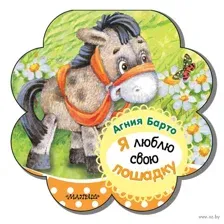 Я люблю свою лошадку