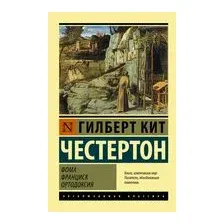 Фома. Франциск. Ортодоксия