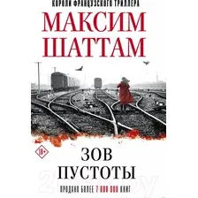  АСТ. Зов пустоты (Шаттам Максим)