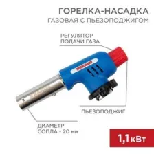 Горелка газовая GT-19 с пьезоподжигом REXANT 120019