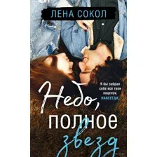 Небо, полное звезд