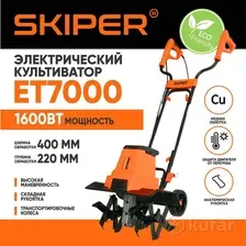 Культиватор электрический SKIPER ET7000 1600Вт, 350об/мин, шир. 40см, глуб. 22см, трансп. колеса