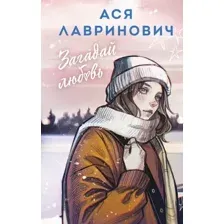 Загадай любовь