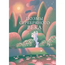 Художественная книга Эксмо Поэмы Серебряного века (Ахматова А. и др. 9785042313684)