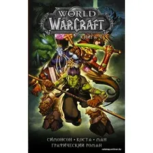 Книга издательства АСТ. World of Warcraft: Книга 4 (Коста Майк/Ман Поп/Симонсон Уолтер)