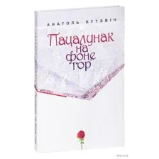Пацалунак на фоне гор