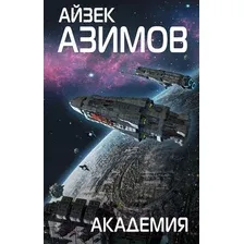 Художественная книга Эксмо Академия (Азимов А.)