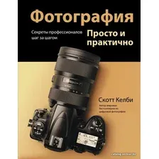 Книга издательства АСТ. Фотография. Просто и практично