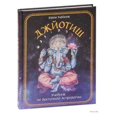 Джйотиш. Учебник по Восточной Астрологии