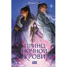 Художественная книга Like Book Принц ночной крови (Чан М. 9785042262241)