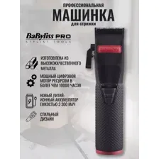 Машинка для стрижки волос BaByliss Pro Boost+ Clipper FX8700RBPE (черный)