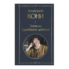 Записки судебного деятеля