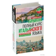 Полный курс итальянского языка для продолжающих