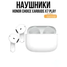 Наушники HONOR Choice Earbuds X7 (белый, международная версия)