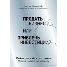 Продать бизнес или привлечь инвестиции?