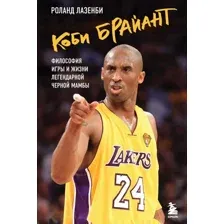 Нехудожественная книга Бомбора Коби Брайант. Философия игры и жизни, твердая обложка (Лазенби Роланд)