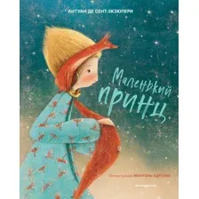 Книга издательства Эксмо. Маленький принц 9785041072629 (Сент-Экзюпери А./Адреани М.)