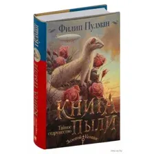 Книга Пыли. Тайное содружество