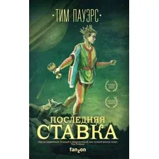Художественная книга Эксмо Последняя ставка (Пауэрс Т.)