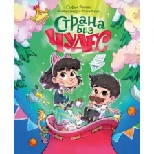 Художественная книга Махаон Страна без чудес, твердая обложка (Ремез Софья)