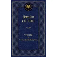 Художественная книга Азбука Чувство и чувствительность, твердая обложка (Остин Джейн)