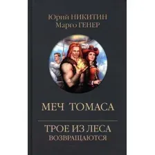 Художественная книга Вече Меч Томаса / 9785448447570 (Никитин Ю.)