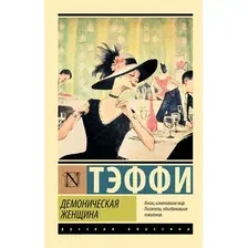 Художественная книга АСТ Демоническая женщина, мягкая обложка (Тэффи Надежда)