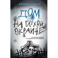 Дом на глухой окраине