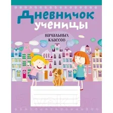 Дневник Аверсэв Ученицы начальных классов / 19712 (Жилич Н.А.)