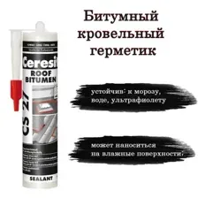Герметик битумный Ceresit CS 27, черный, 280 мл