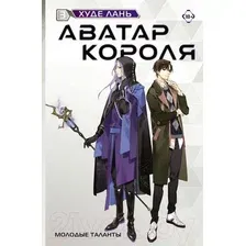 Художественная книга АСТ Аватар короля. Молодые таланты. Книга 3 / 9785171624859 (Худе Л.)
