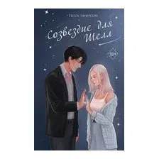 Созвездие для Шелл