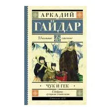 Чук и Гек
