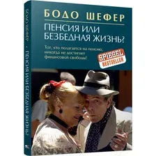 Книга издательства Попурри. Пенсия или безбедная жизнь? 9789851538511 (Шефер Б.)
