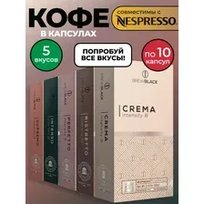 Кофе в капсулах для кофемашин Nespresso BREWBLACK Mix 50 штук