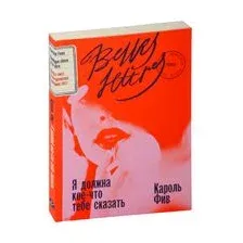 Книга издательства Альпина Диджитал. Я должна кое-что тебе сказать 9785961485424 (Фив К.)