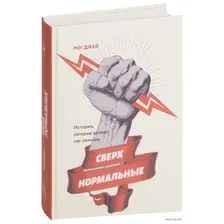 Сверхнормальные. Истории, которые делают нас сильнее