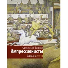 Импрессионисты. Загадка тени