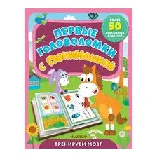 Первые головоломки с ПониМашкой