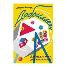 Художественная книга Издательство Самокат Добриллион (Колеруд А.)