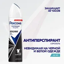 Антиперспирант аэрозоль Rexona невидимый на черном и белом, 150 мл