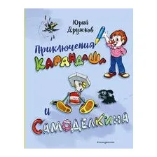 Приключения Карандаша и Самоделкина