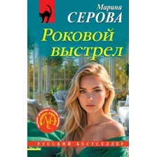 Художественная книга Эксмо Роковой выстрел, мягкая обложка (Серова Марина)
