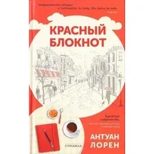 Художественная книга Sindbad Красный блокнот (Лорен Антуан)