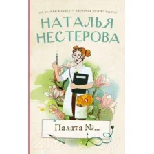 Художественная книга АСТ Палата №... (Нестерова Н.)