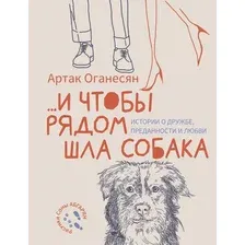 Художественная книга АСТ И чтобы рядом шла собака (Оганесян Артак 9785171782450)