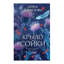 Художественная книга Эксмо Крыло сойки, твердая обложка (Данилова Анна)