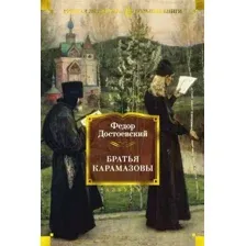 Книга издательства Азбука. Братья Карамазовы (Достоевский Ф.)